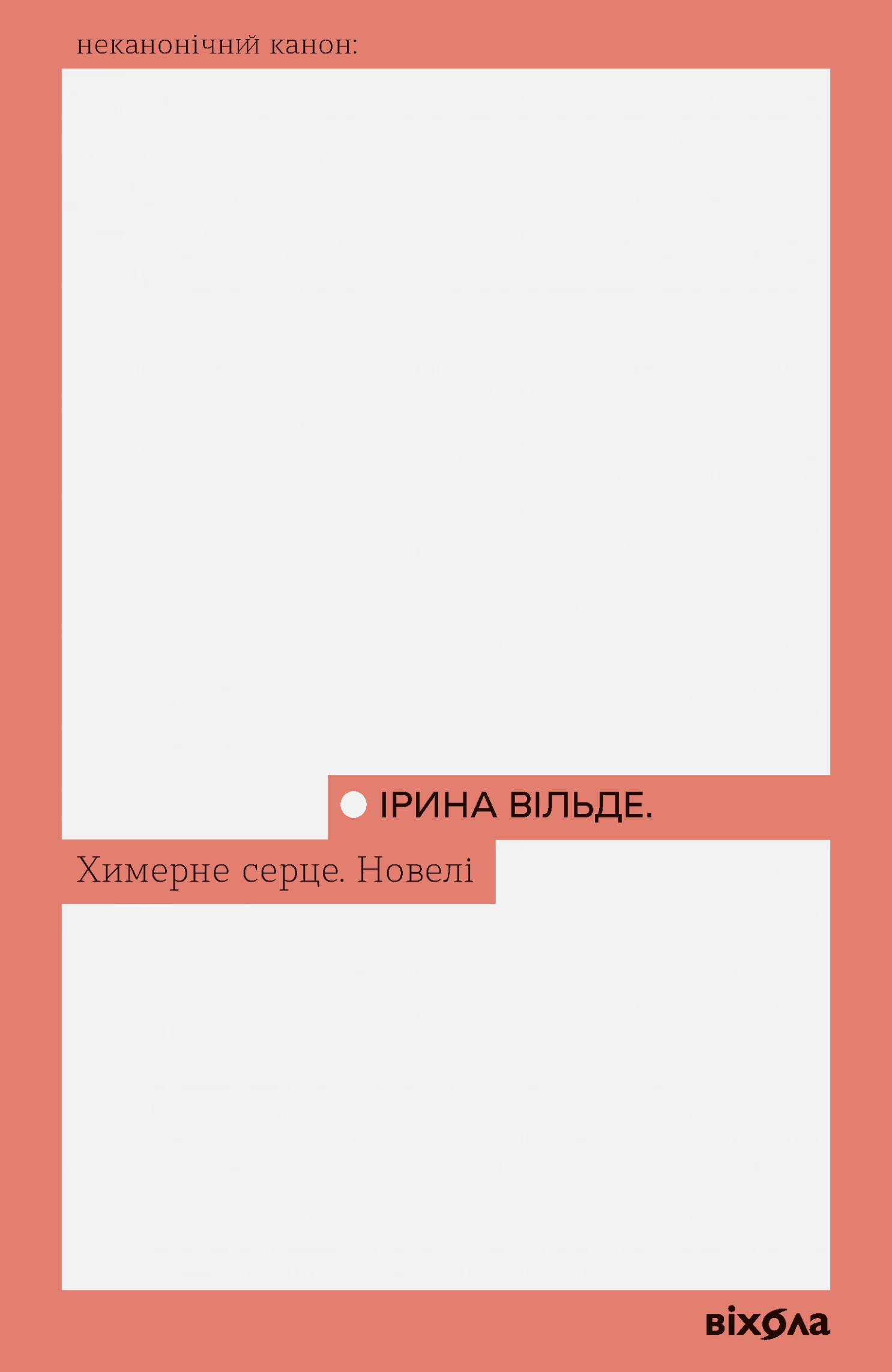 Обкладинка книги «Химерне серце. Новелі» — Ірина Вільде