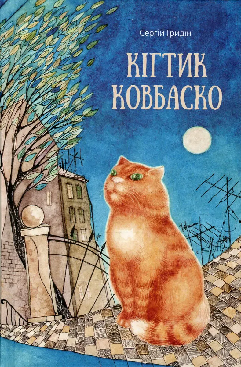 Обкладинка книги «Кігтик Ковбаско» — Сергій Гридін