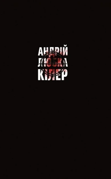 Обкладинка книги «Кілер+» — Андрій Любка