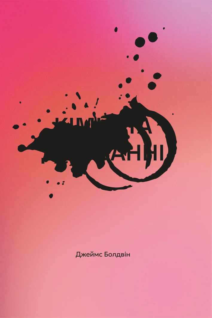 Обкладинка книги «Кімната Джованні» — Джеймс Болдвін