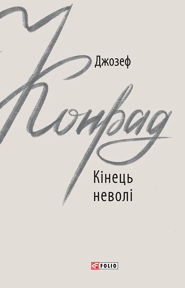 Обкладинка книги «Кінець неволі» — Джозеф Конрад