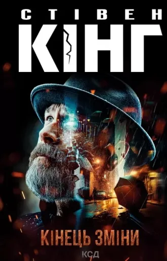 Обкладинка книги «Кінець зміни. Книга 3» — Стівен Кінг