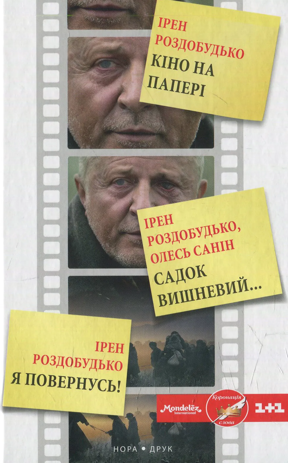 Обкладинка книги «Кіно на папері» — Ірен Роздобудько