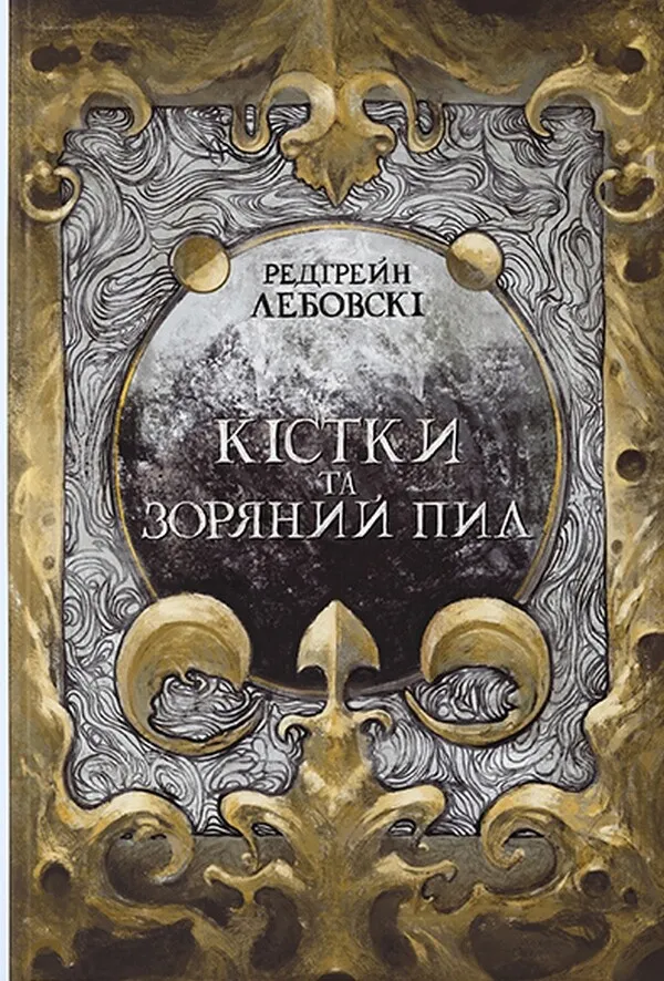 Обкладинка книги «Кістки та Зоряний пил. Книга 1» — Редгрейн Лебовскі