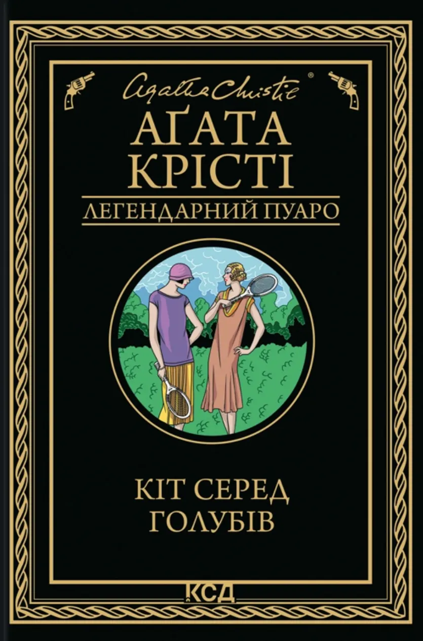Обкладинка книги «Кіт серед голубів. Книга 36» — Аґата Крісті