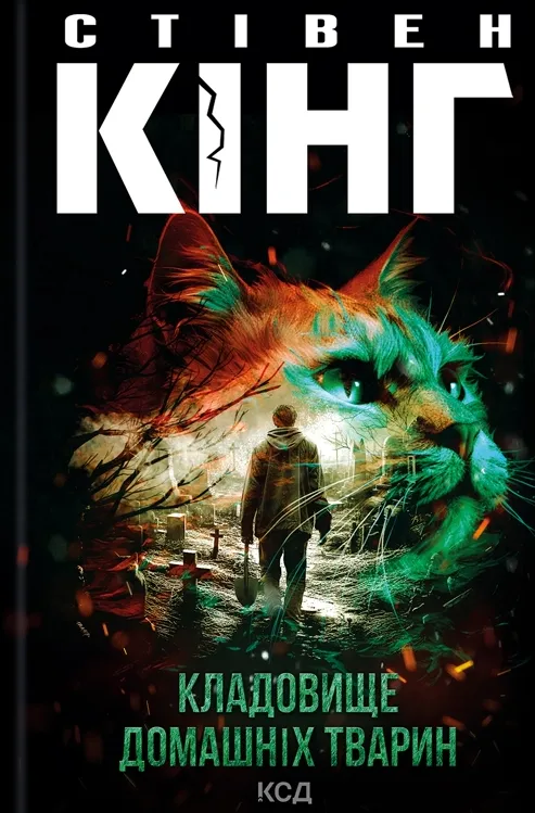 Обкладинка книги «Кладовище домашніх тварин» — Стівен Кінг