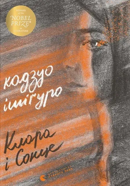 Обкладинка книги «Клара і Сонце» — Кадзуо Ішіґуро