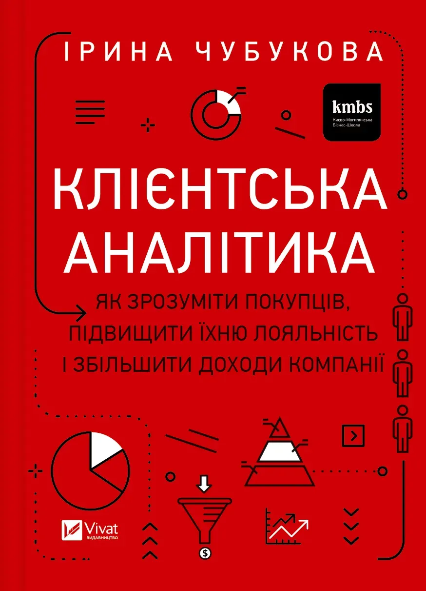 Обкладинка книги «Клієнтська аналітика. Як зрозуміти покупців, підвищити їхню лояльність і збільшити доходи компанії» — Ірина Чубукова
