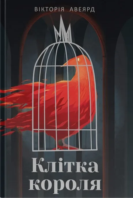 Обкладинка книги «Клітка короля. Книга 3» — Вікторія Евеярд
