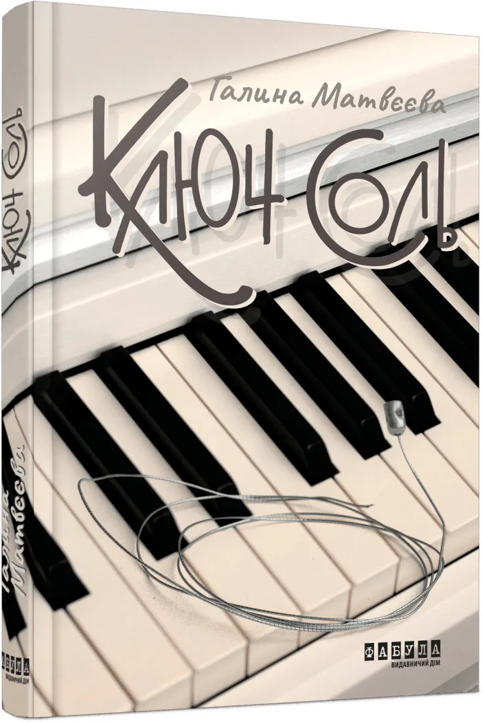 Обкладинка книги «Ключ соль» — Галина Матвєєва