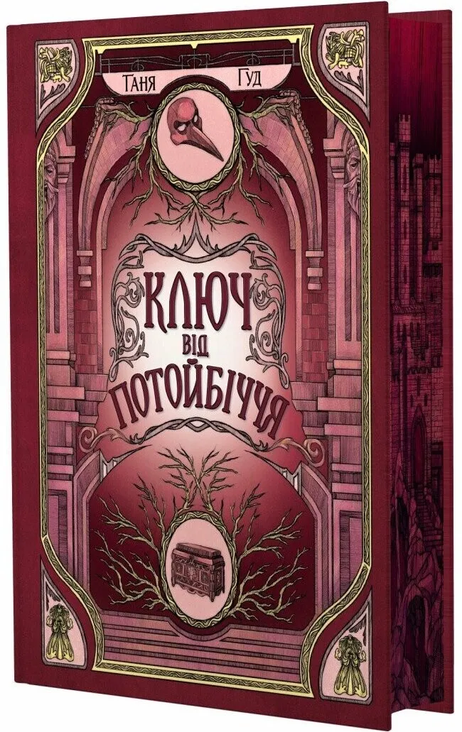 Обкладинка книги «Ключ від Потойбіччя. Книга 3» — Таня Гуд