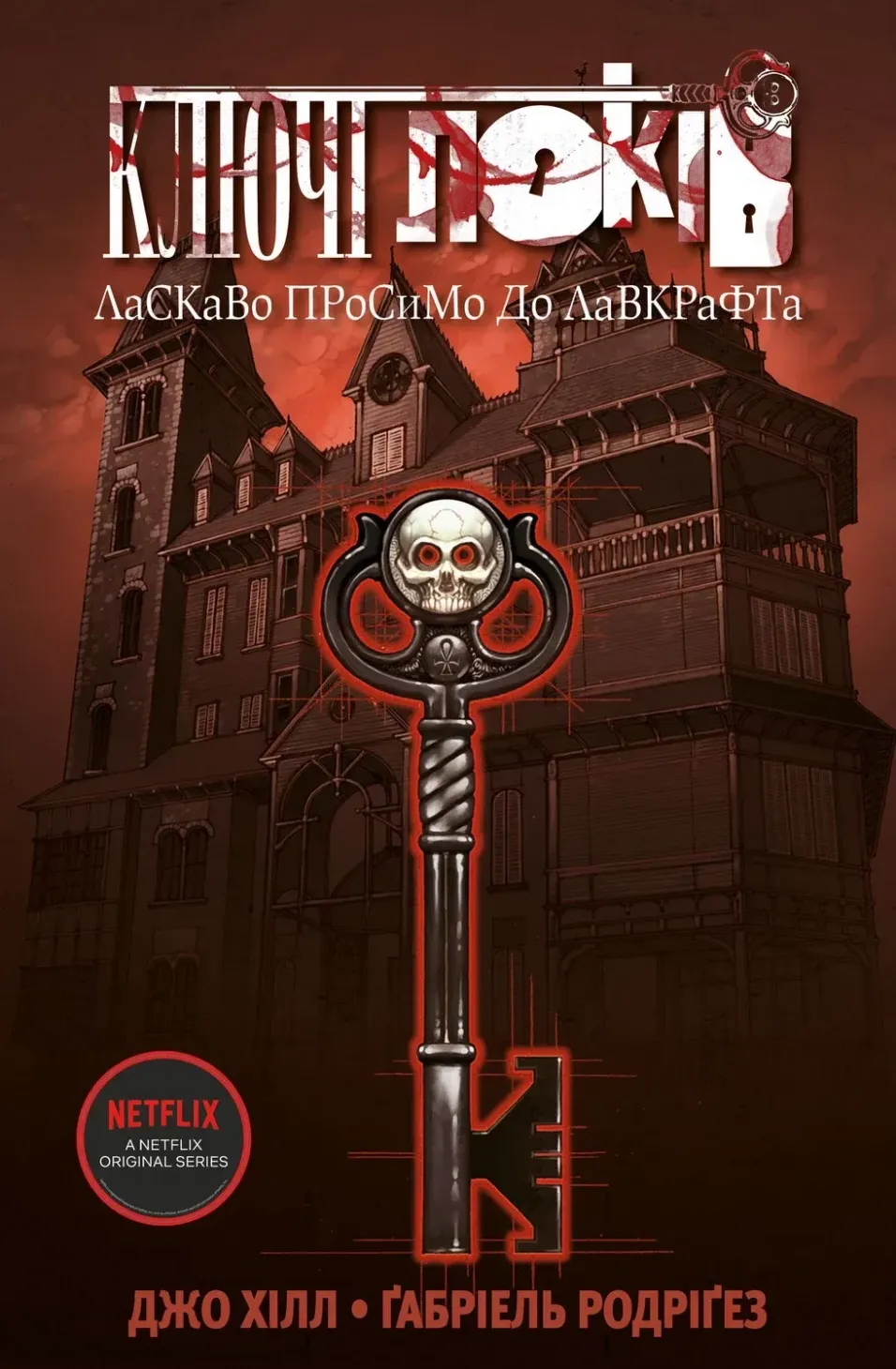 Обкладинка книги «Ласкаво просимо до Лавкрафта. Книга 1» — Джо Гілл