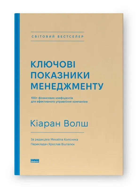 Обкладинка книги «Ключові показники менеджменту. 100+ фінансових коефіцієнтів для ефективного управління компанією» — Кіаран Волш