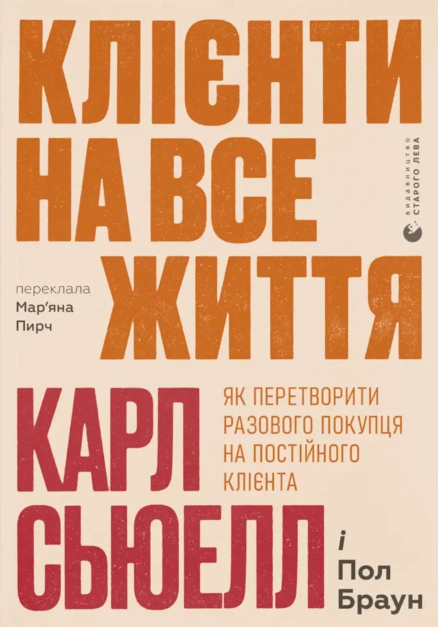 Обкладинка книги «Клієнти на все життя. Як перетворити разового покупця на постійного клієнта» — Карл Сьюелл, Пол Браун