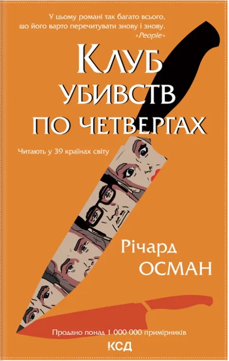 Обкладинка книги «Клуб убивств по четвергах. Книга 1» — Річард Осман
