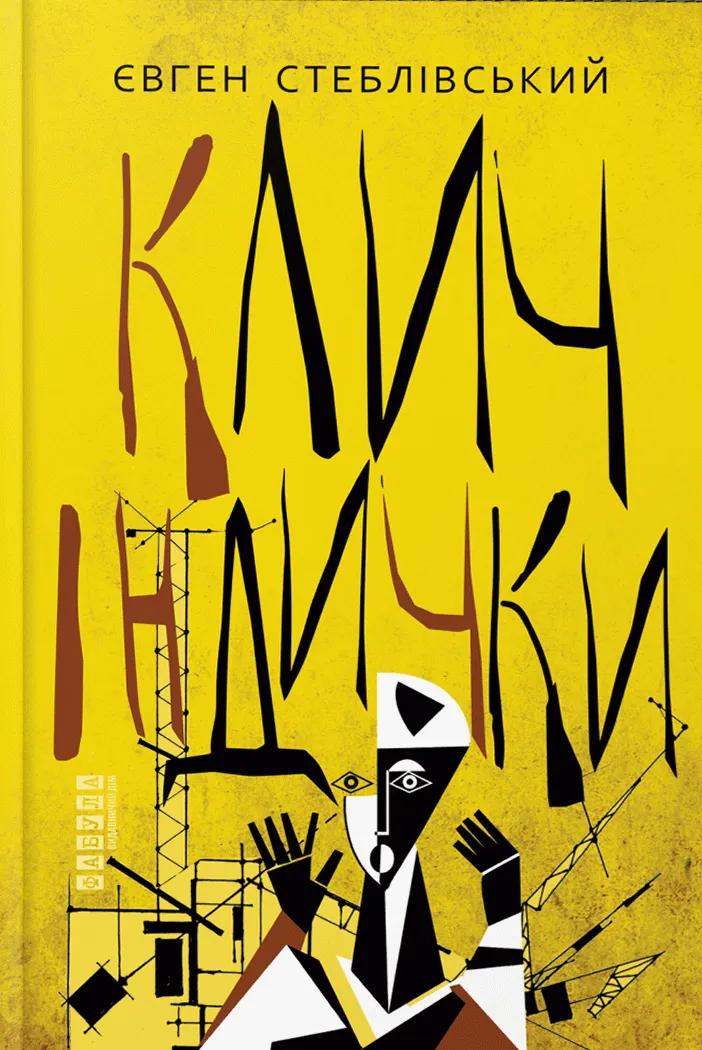 Обкладинка книги «Клич індички» — Євген Стеблівський