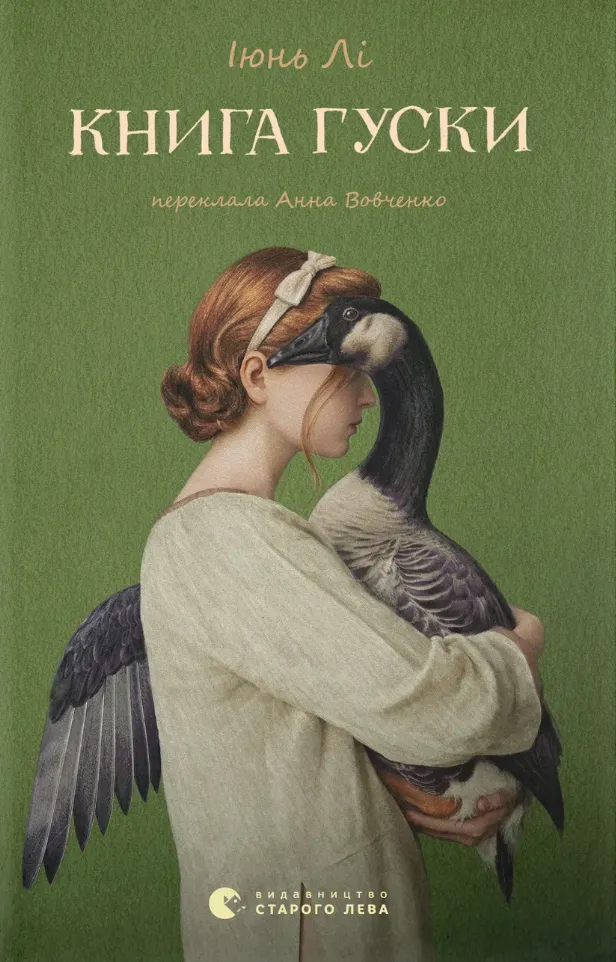 Обкладинка книги «Книга гуски» — Іюнь Лі