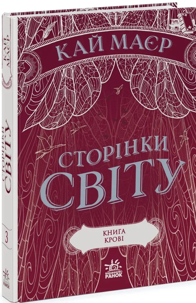 Обкладинка книги «Книга крові. Книга 3» — Кай Маєр