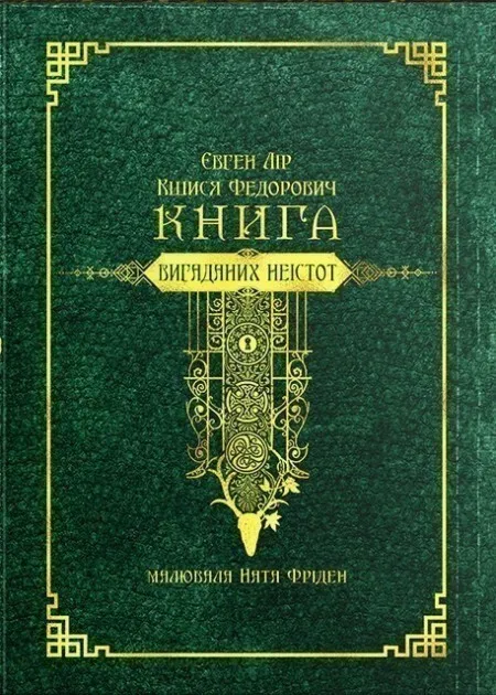 Обкладинка книги «Книга вигаданих неістот» — Євген Лір, Кшися Федорович