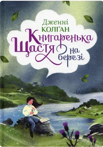 Обкладинка книги «Книгаренька щастя на березі. Книга 2» — Дженнi Колґан