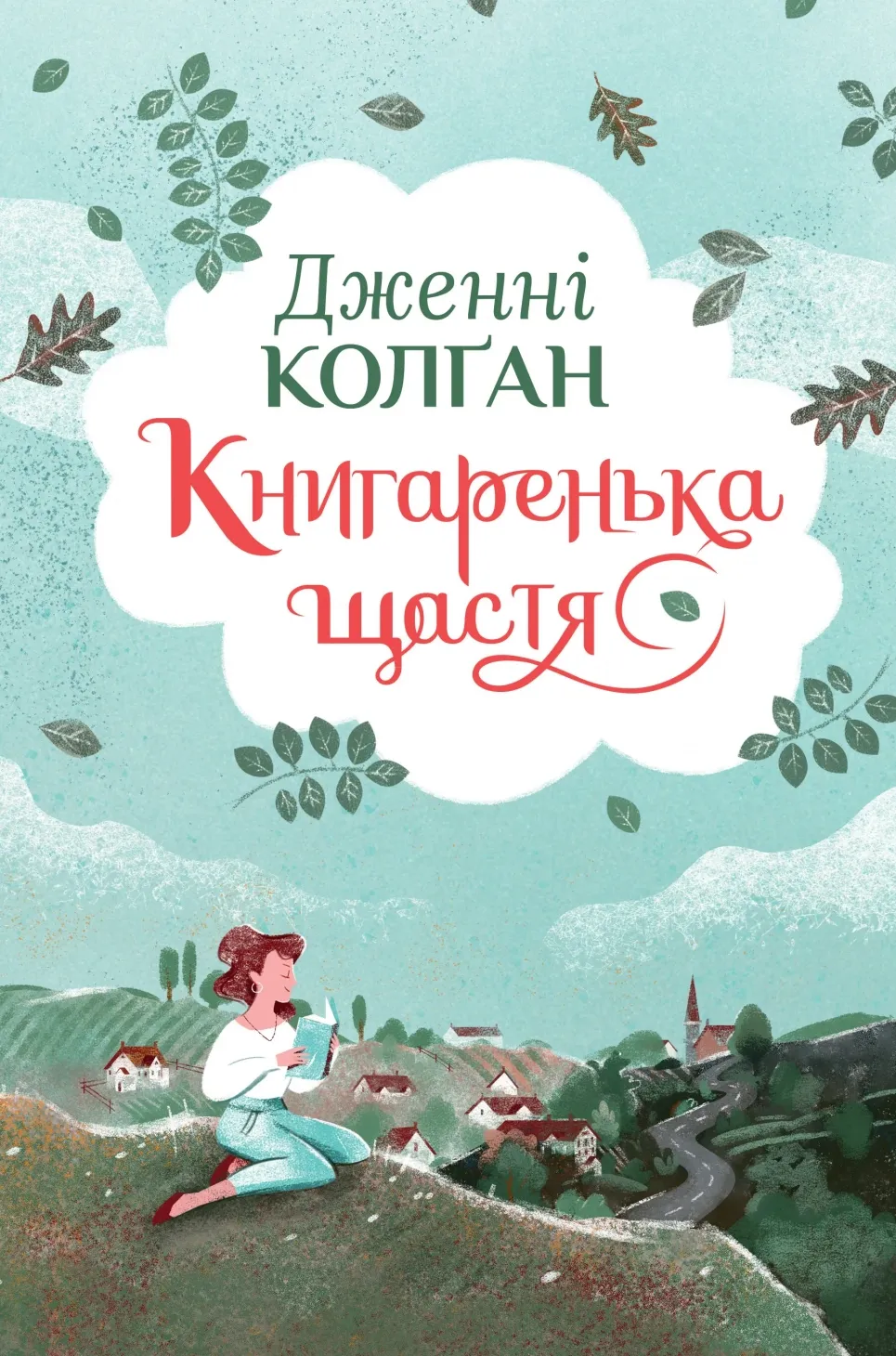 Обкладинка книги «Книгаренька щастя. Книга 1» — Дженнi Колґан