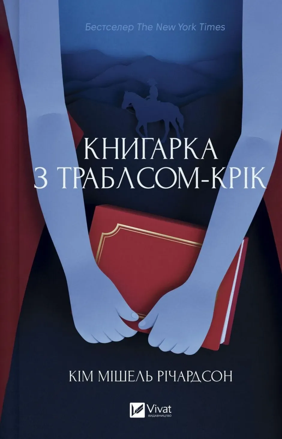 Обкладинка книги «Книгарка з Траблсом-Крік. Книга 1» — Кім Мішель Річардсон