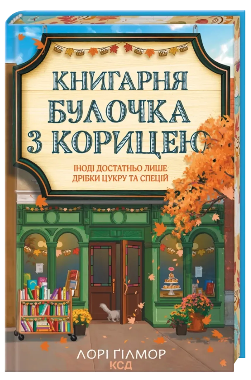 Обкладинка книги «Книгарня «Булочка з корицею». Книга 2» — Лорі Ґілмор