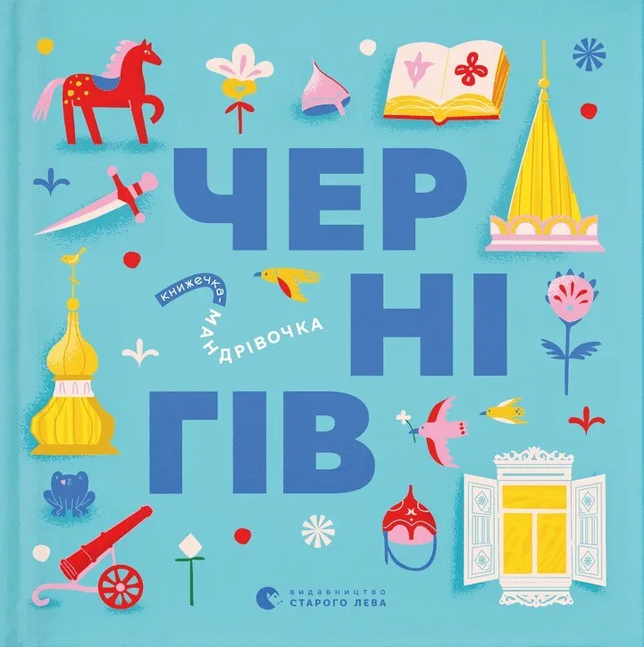 Обкладинка книги «Книжечка-мандрівочка. Чернігів» — Марія Воробйова, Дмитро Кузьменко