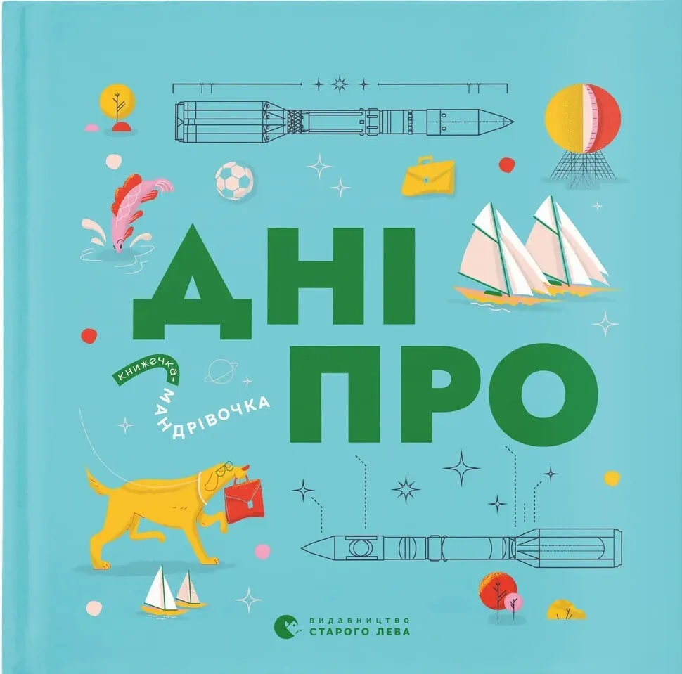 Обкладинка книги «Книжечка-мандрівочка. Дніпро» — Максим Беспалов, Ірина Тараненко