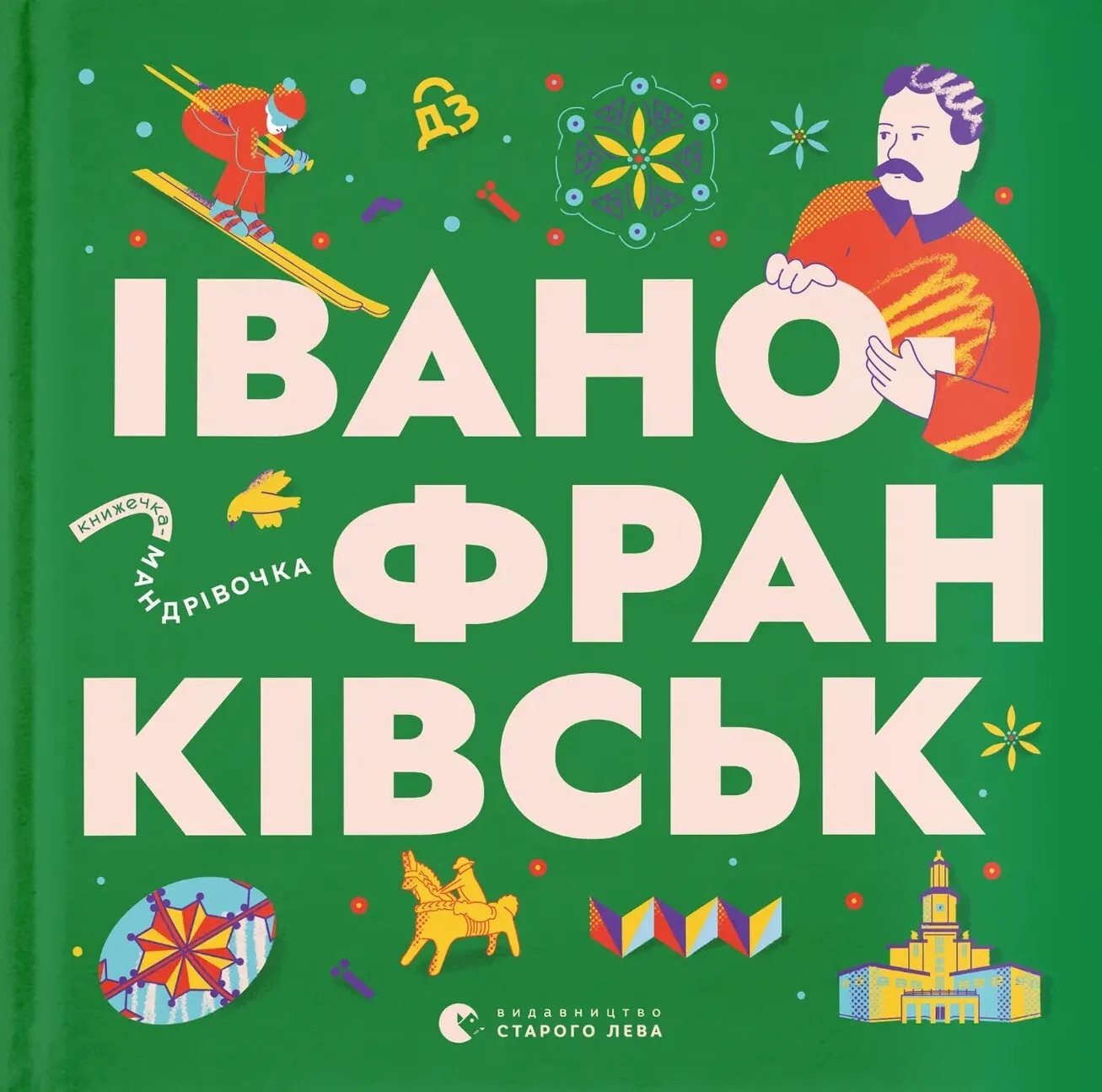 Обкладинка книги «Книжечка-мандрівочка. Івано-Франківськ» — Ірина Тараненко, Любов Загоровська