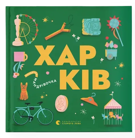 Обкладинка книги «Книжечка-мандрівочка. Харків» — Сергій Жадан, Марія Воробйова