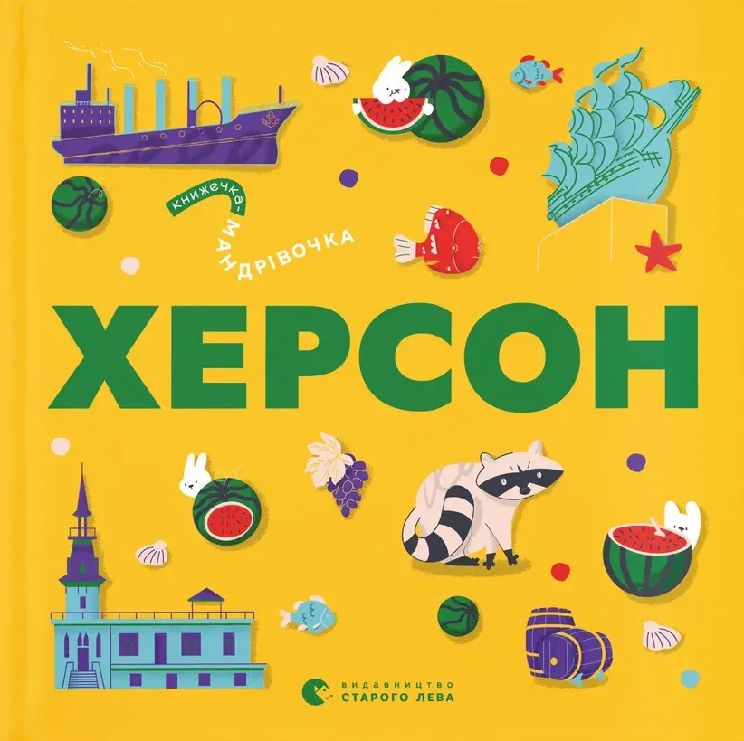 Обкладинка книги «Книжечка-мандрівочка. Херсон» — Ірина Тараненко, Марта Лешак