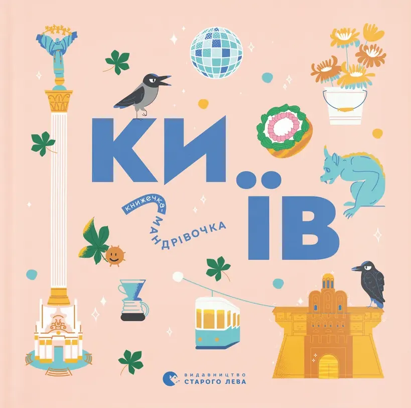 Обкладинка книги «Книжечка-мандрівочка. Київ» — Марія Воробйова, Ірина Цілик