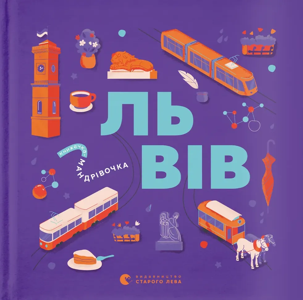 Обкладинка книги «Книжечка-мандрівочка. Львів» — Марія Воробйова, Галина Вдовиченко