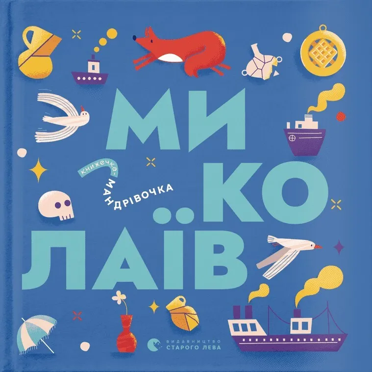 Обкладинка книги «Книжечка-мандрівочка. Миколаїв» — Марія Воробйова, Віталій Капранов