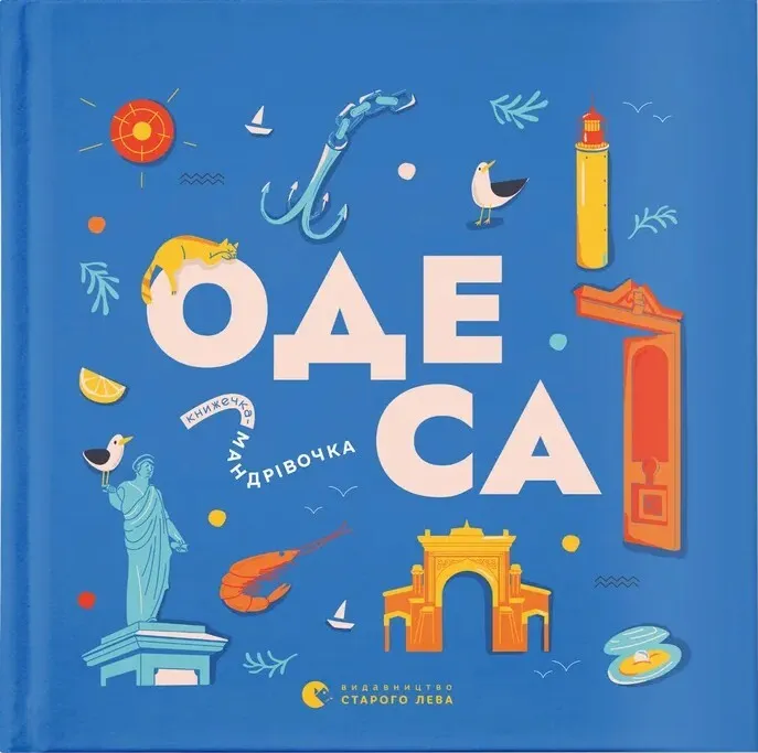 Обкладинка книги «Книжечка-мандрівочка. Одеса» — Марія Воробйова, Зоя Казанжи