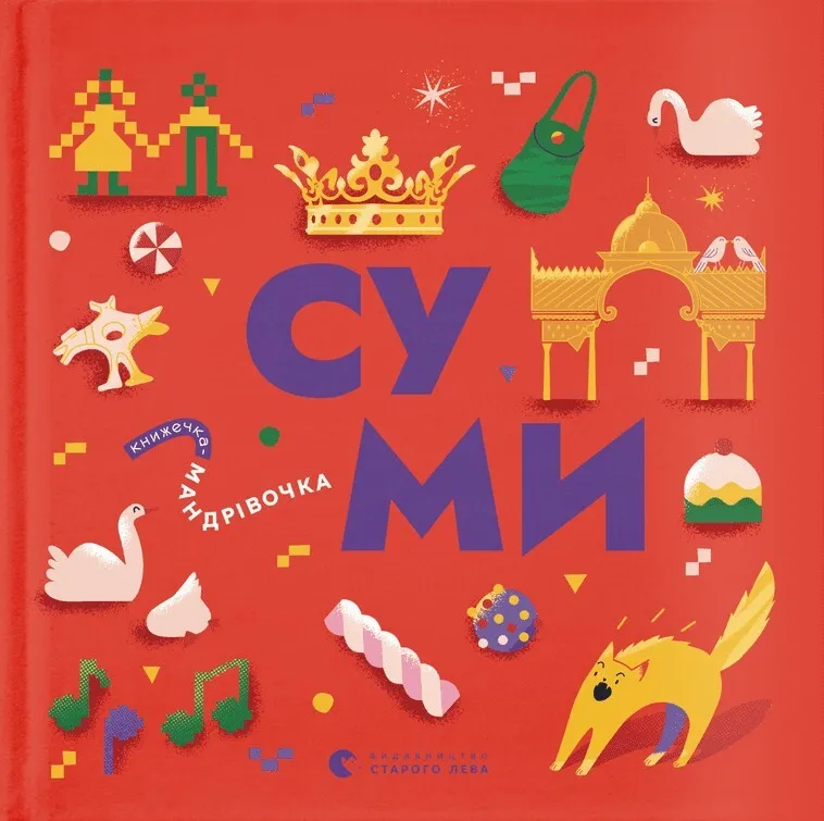 Обкладинка книги «Книжечка-мандрівочка. Суми» — Марія Воробйова, Ірена Карпа