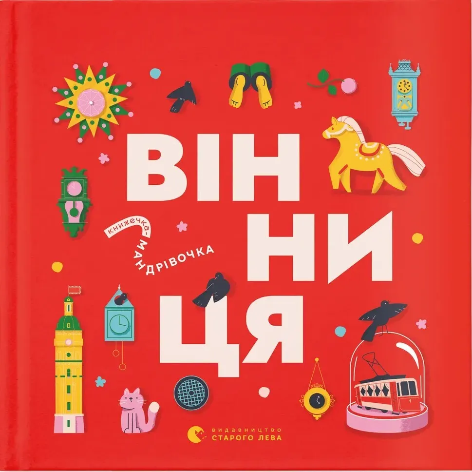 Обкладинка книги «Книжечка-мандрівочка. Вінниця» — Зоряна Живка, Ірина Тараненко