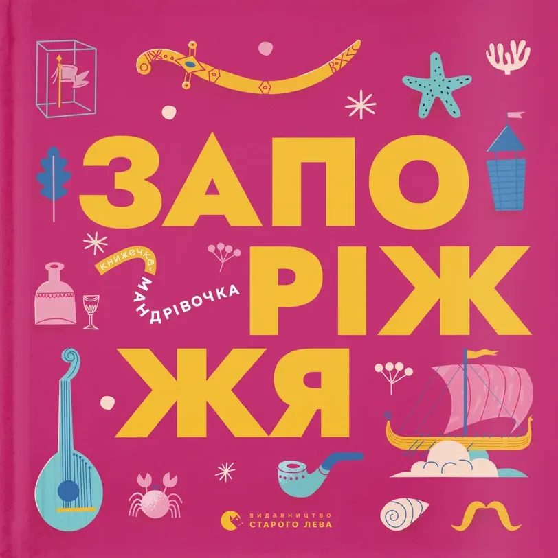 Обкладинка книги «Книжечка-мандрівочка. Запоріжжя» — Марія Воробйова, Вадим Єрченко