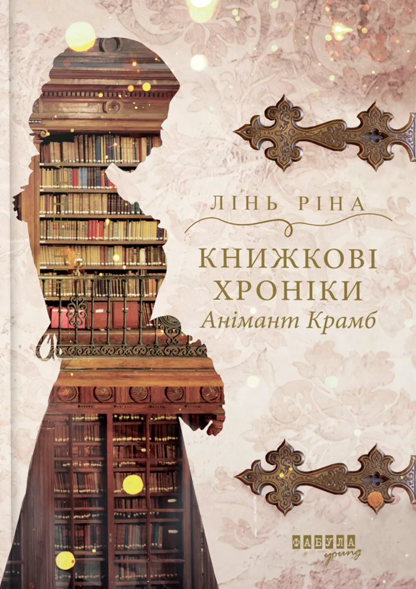 Обкладинка книги «Книжкові хроніки Анімант Крамб» — Ріна Лінь