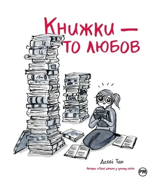Обкладинка книги «Книжки — то любов» — Деббі Тан