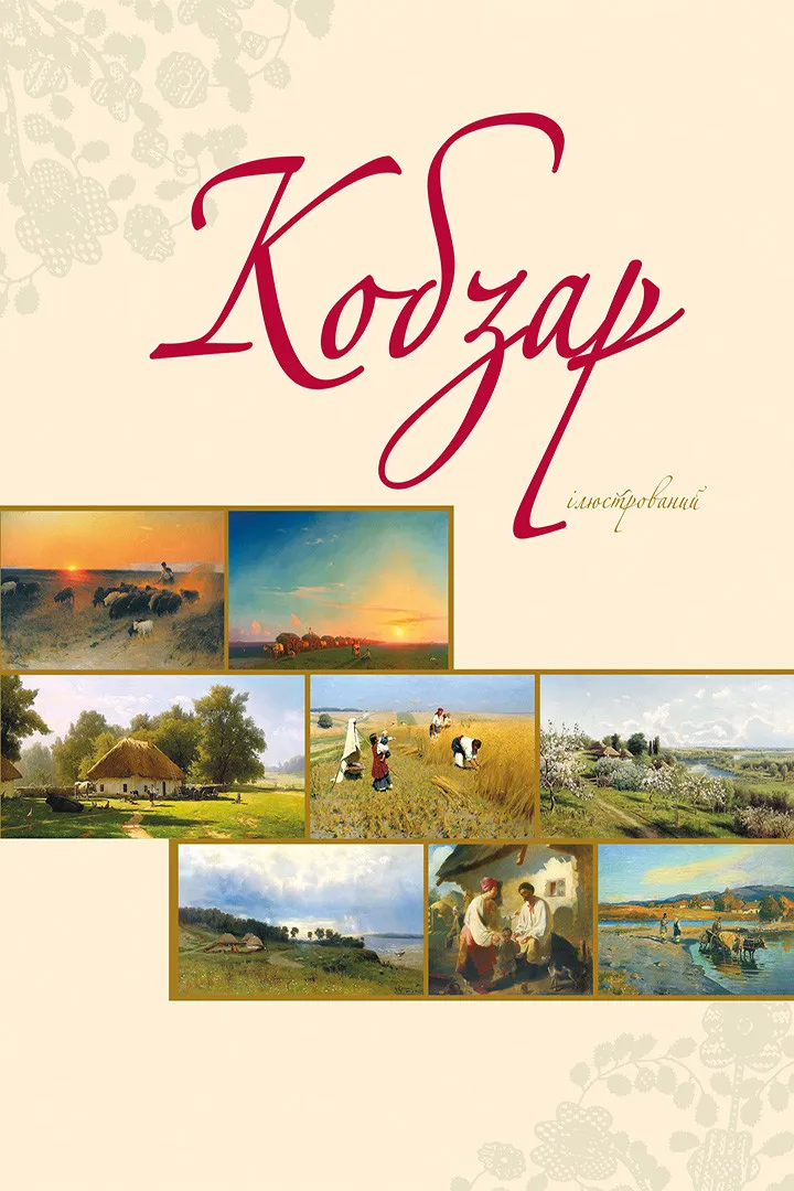 Обкладинка книги «Кобзар ілюстрований» — Тарас Шевченко