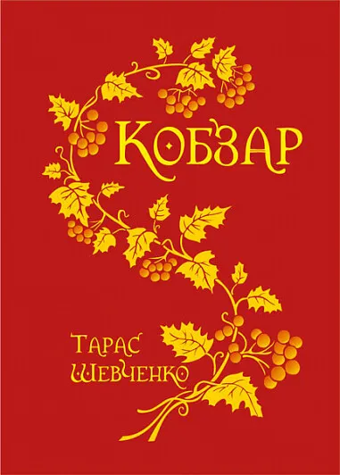 Обкладинка книги «Кобзар (малий формат)» — Тарас Шевченко