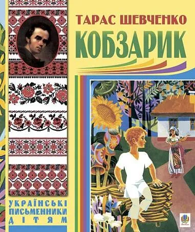 Обкладинка книги «Кобзарик» — Тарас Шевченко