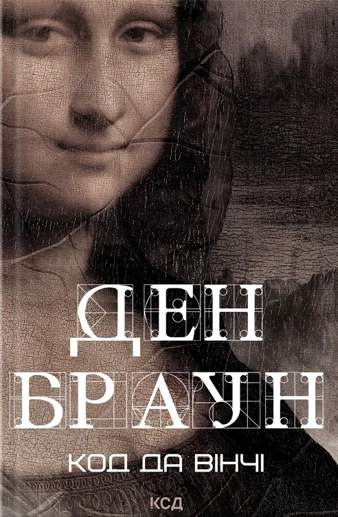 Обкладинка книги «Код да Вінчі. Книга 2» — Ден Браун