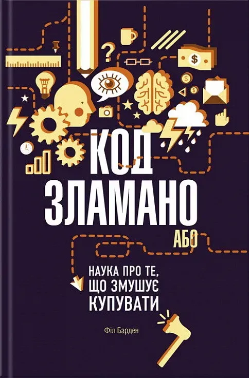 Обкладинка книги «Код зламано, або Наука про те, що змушує купувати» — Філ Барден