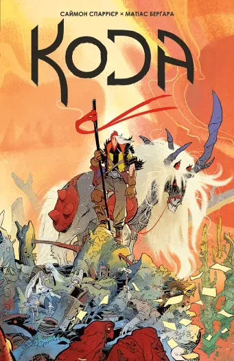 Обкладинка книги «Кода. Том 1» — Саймон Спарріер