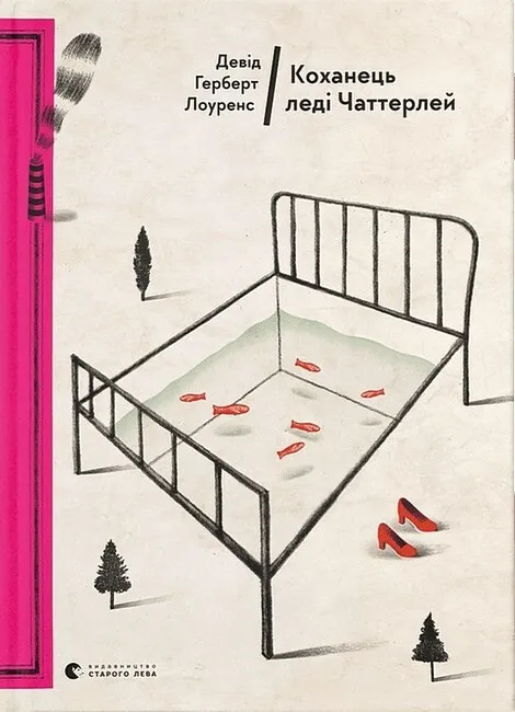 Обкладинка книги «Коханець леді Чаттерлей» — Девід Лоуренс