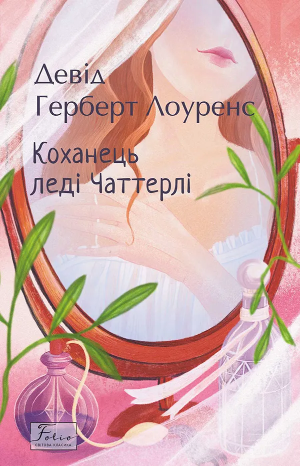 Обкладинка книги «Коханець ледi Чаттерлi» — Девід Лоуренс