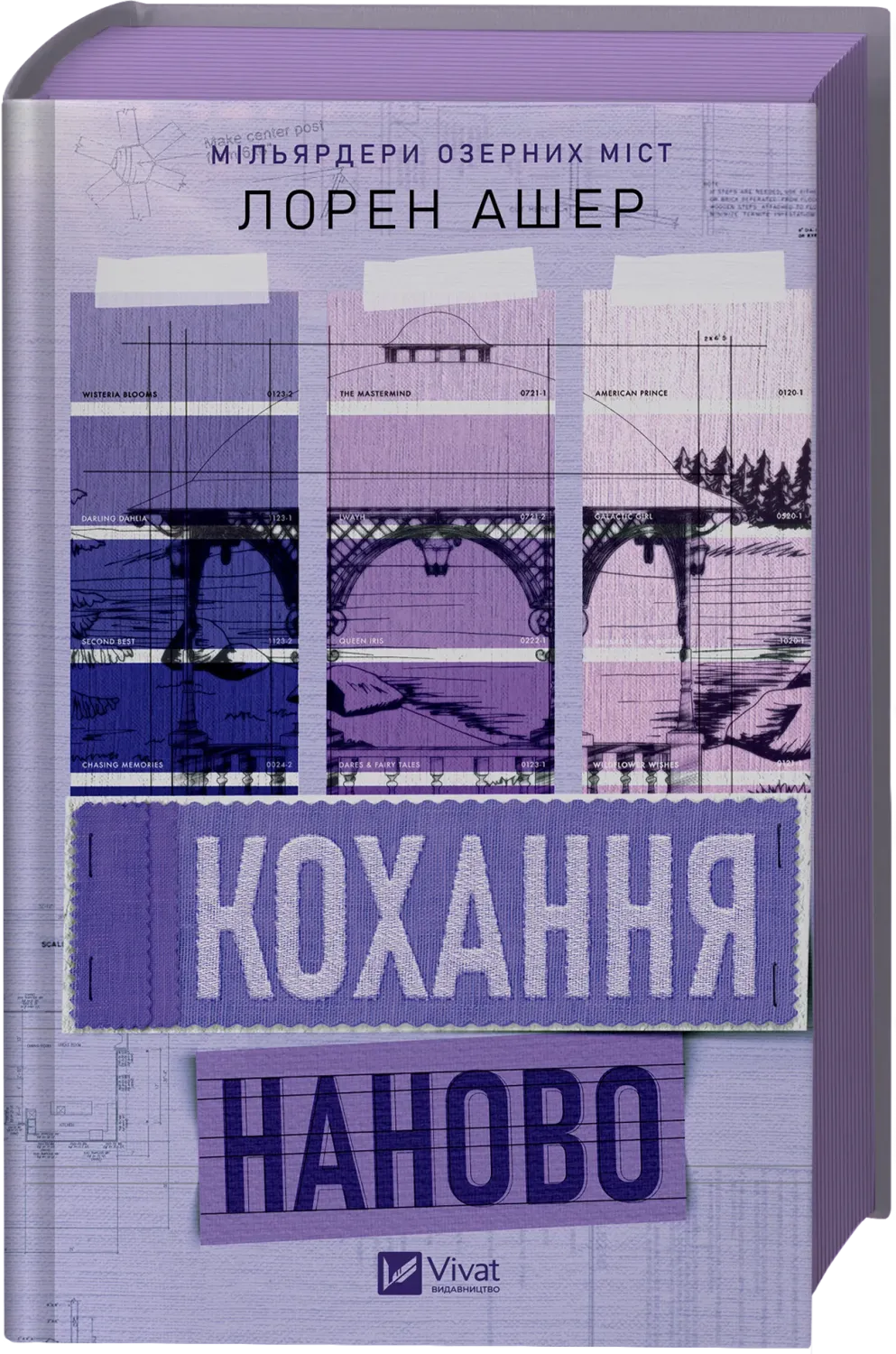 Обкладинка книги «Кохання наново. Книга 1» — Лорен Ашер